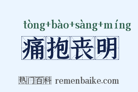 痛抱丧明是什么意思的图片